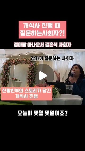 연애 시작일에 올린 예식, 스토리 개식사