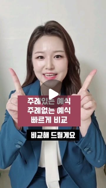 주례 있는 예식 vs 없는 예식