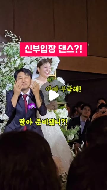 아빠와 함께한 신부 입장 댄스
