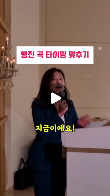 입장·행진 타이밍 맞추기
