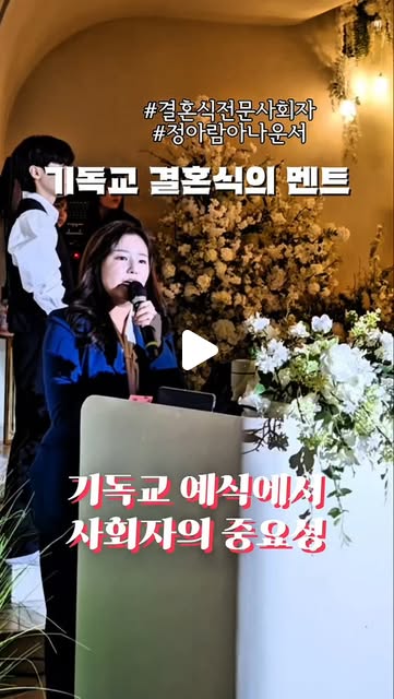 기독교 결혼식에도 사회자가 필요할까