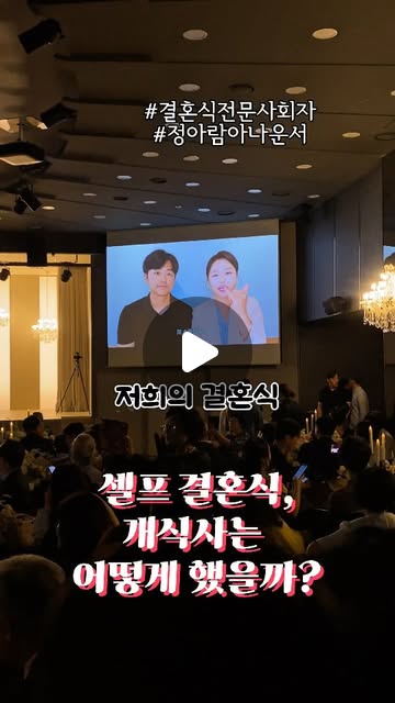 제 결혼식 사회는 제가 봤습니다