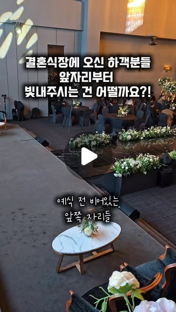 앞자리부터 채워 주세요, 하객 안내