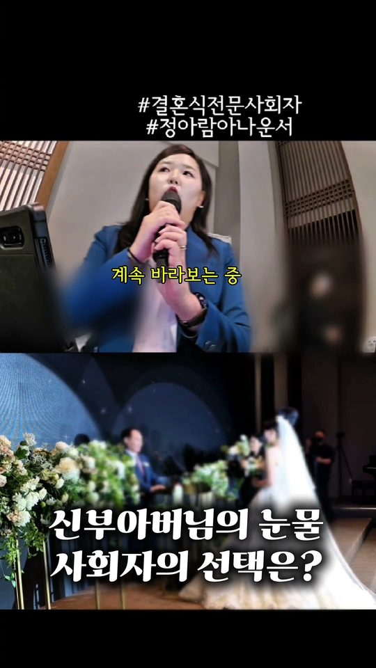 신부 아버님 덕담 중 진행이 어려운 순간